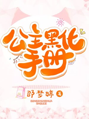 cover image of 公主黑化手册 09